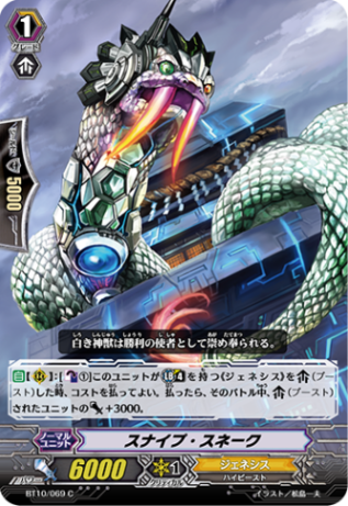 スナイプ・スネーク BT10/069