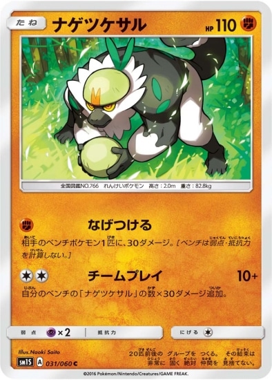 PK-SM1S-031 ナゲツケサル C