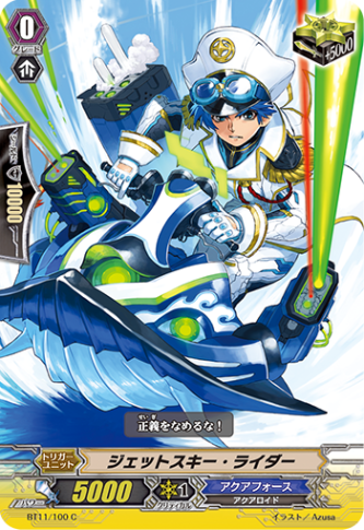 ジェットスキー・ライダー BT11/100