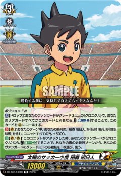 太陽のサッカー小僧 稲森 明日人[VG_DZ-SS18/010TD]