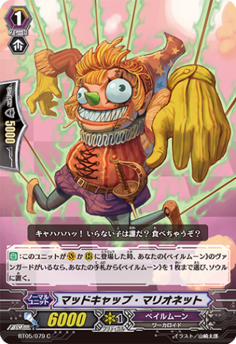 マッドキャップ・マリオネット BT05/079