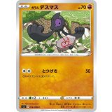 PK-S2-056 ガラル デスマス C