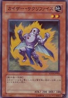 カイザー・サクリファイス SD14-JP003
