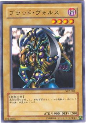 ブラッド・ヴォルス [SK2-002]