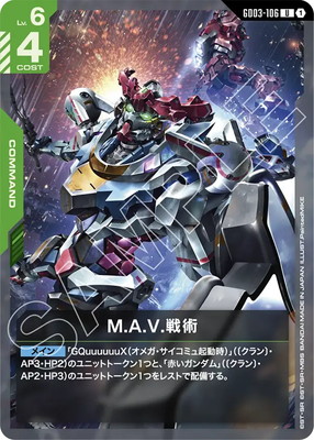 M.A.V.戦術 GD03-106