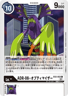 EX2-053 ADR-08=オプティマイザー C