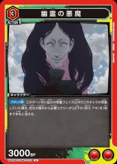 幽霊の悪魔 UA53BT/CSM-1-072