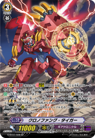 クロノファング・タイガー G-BT07/S08