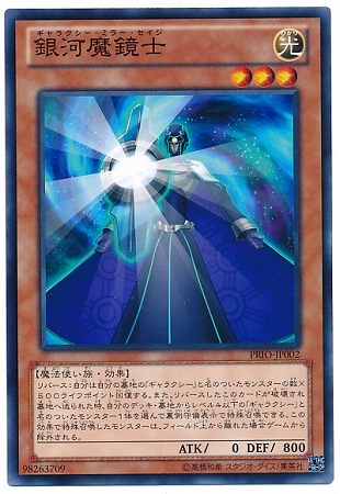 銀河魔鏡士 PRIO-JP002