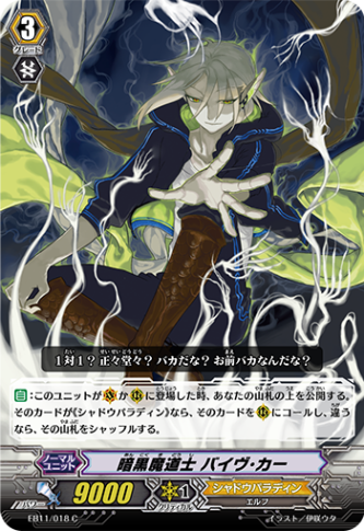 暗黒魔導士 バイヴ・カー EB11/018