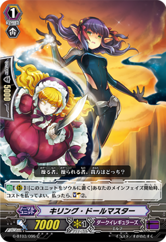 キリング・ドールマスター G-BT03/095