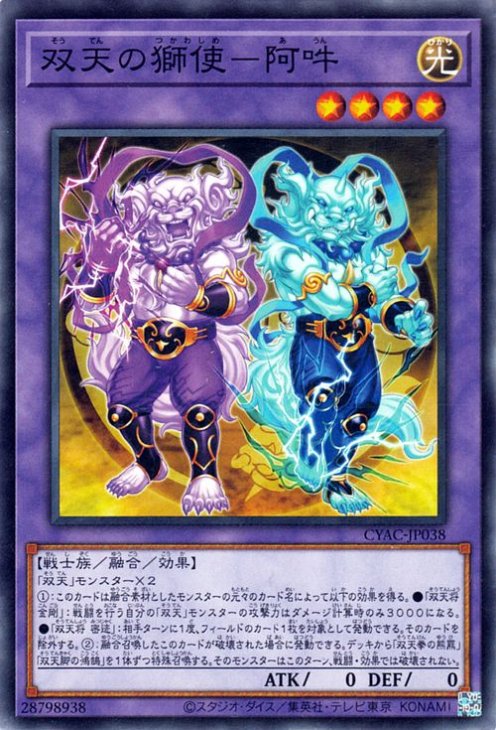 双天の獅使−阿吽 CYAC-JP038