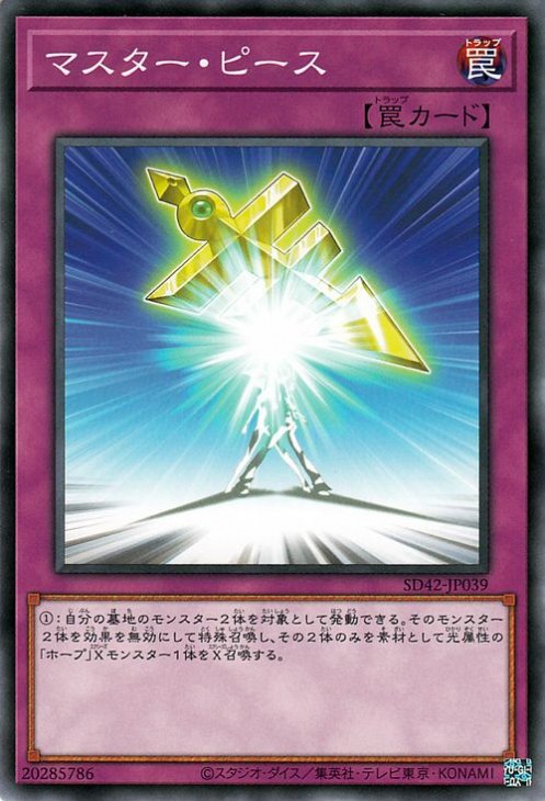 マスター・ピース SD42-JP039