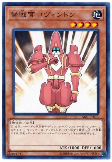 督戦官コヴィントン SR10-JP013
