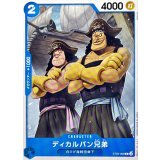 ディカルバン兄弟 ST22-008