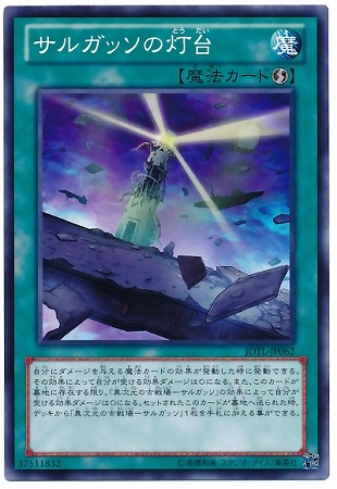 サルガッソの灯台 JOTL-JP062