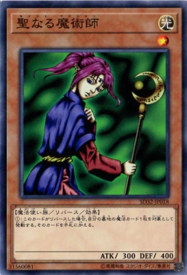 聖なる魔術師 SD32-JP018