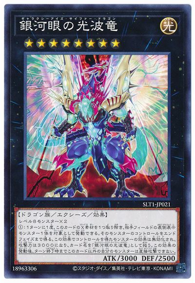 銀河眼の光波竜 SLT1-JP021