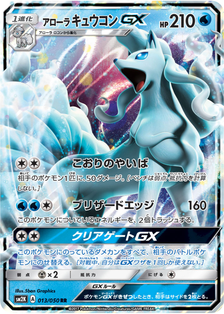 PK-SM2K-013 アローラキュウコンGX RR