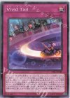 Ｖｉｖｉｄ Ｔａｉｌ DIFO-JP080