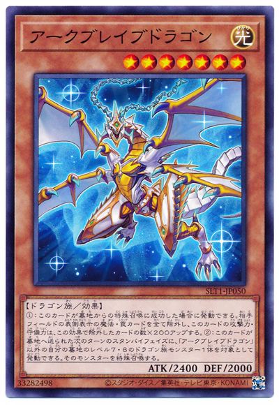 アークブレイブドラゴン SLT1-JP050