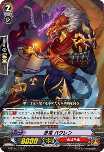 忍竜 バクレン G-BT14/077