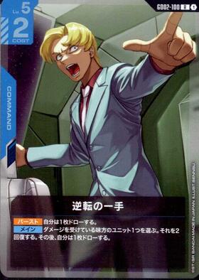 逆転の一手 GD02-100