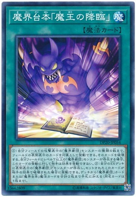 魔界台本「魔王の降臨」 DP20-JP054