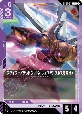 グフイグナイテッド（ハイネ・ヴェステンフルス専用機） GD04-055