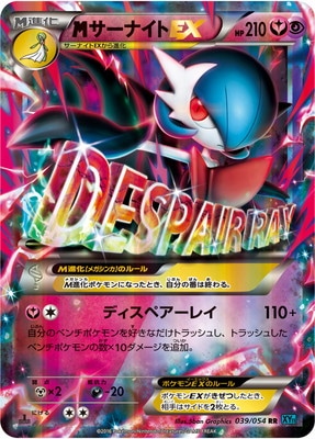 [XY11]冷酷の反逆者/PK-XY11-039 MサーナイトEX RR
