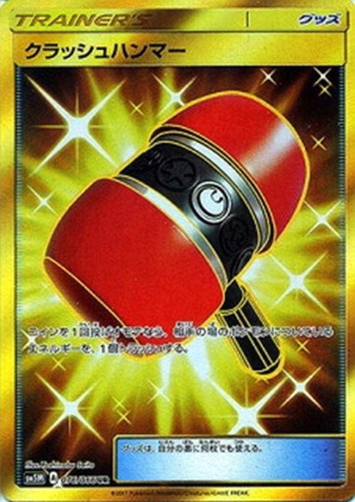 PK-SM5M-076 クラッシュハンマー UR