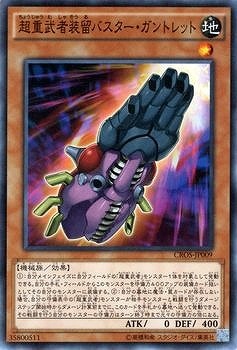 超重武者装留バスター・ガントレット CROS-JP009