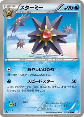 PK-BW03P-013 スターミー U