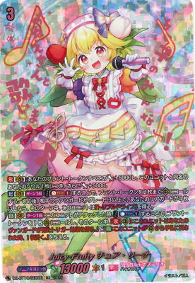 DZ-BT10/SEC06 Juicy-Fruity チュア・リーナ SEC