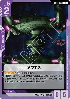ダウネス GD03-130