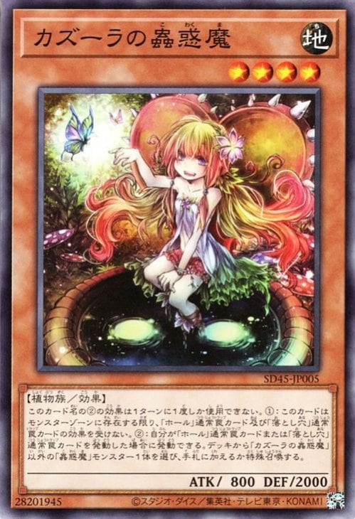 カズーラの蟲惑魔 SD45-JP005