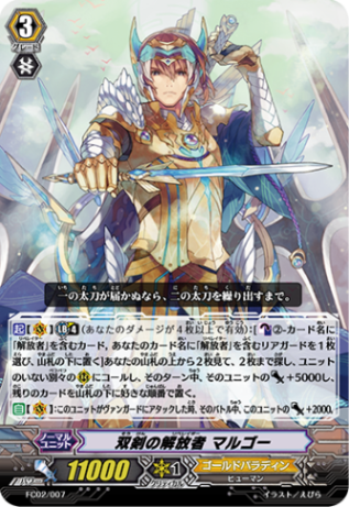 双剣の解放者 マルゴー FC02/007