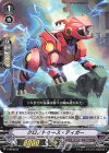 ■クロノトゥース・ティガー V-PR/0373