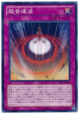 超音速波 JOTL-JP076