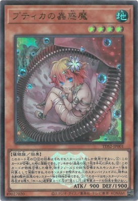 TDS2-JP001 プティカの蟲惑魔【ウルトラレア】【25thロゴ付き】