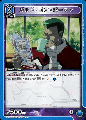 ガルド・ゴア・ボーマン UA36BT/MCR-1-036
