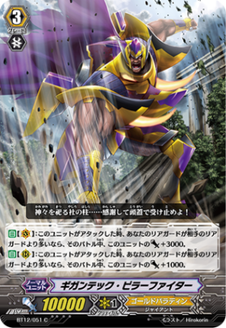 ギナンテック・ピラーファイター BT12/051