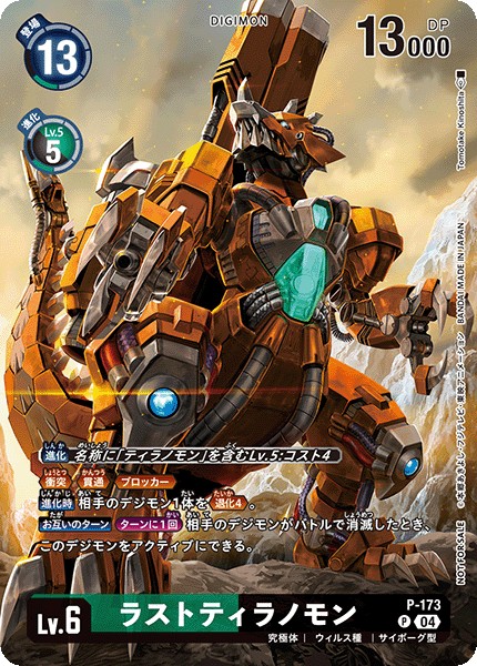 ラストティラノモン P-173