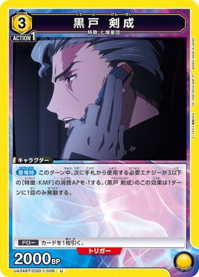 黒戸 剣成 UA34BT/CGD-1-006