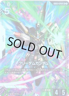 【パラレル】GD03-070 フリーダムガンダム LR+
