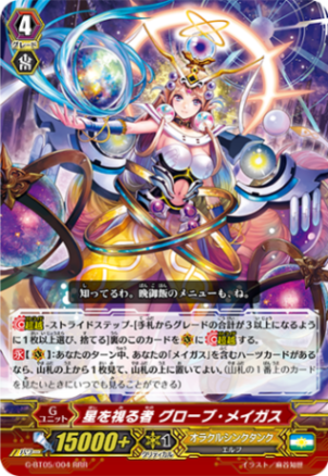 星を視る者 グローブ・メイガス G-BT05/004