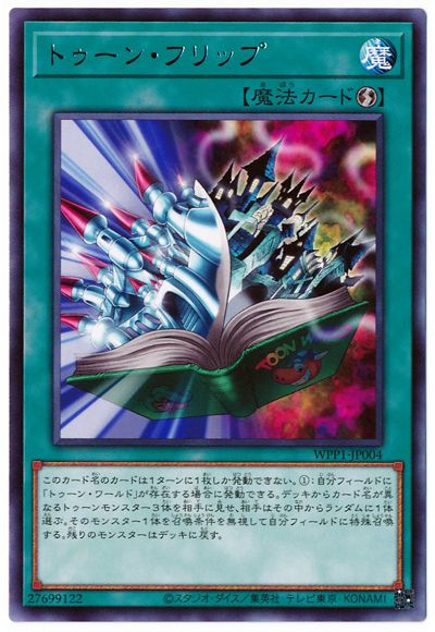 WPP1-JP004 R トゥーン・フリップ