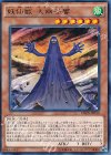 妖仙獣 大幽谷響 CROS-JP019