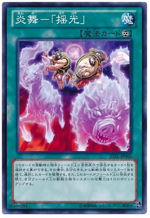 炎舞−「揺光」 JOTL-JP065