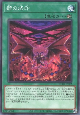 赫の烙印 CH01-JP022